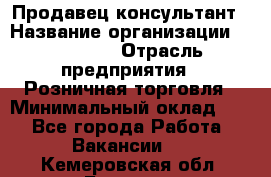Продавец-консультант › Название организации ­ Poletto › Отрасль предприятия ­ Розничная торговля › Минимальный оклад ­ 1 - Все города Работа » Вакансии   . Кемеровская обл.,Белово г.